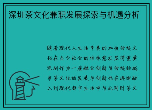 深圳茶文化兼职发展探索与机遇分析