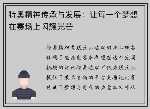特奥精神传承与发展：让每一个梦想在赛场上闪耀光芒