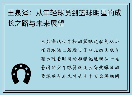 王泉泽：从年轻球员到篮球明星的成长之路与未来展望