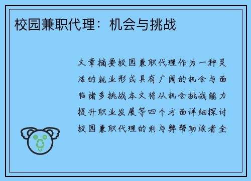 校园兼职代理：机会与挑战