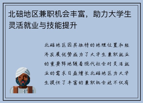 北碚地区兼职机会丰富，助力大学生灵活就业与技能提升