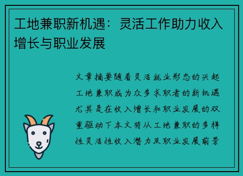 工地兼职新机遇：灵活工作助力收入增长与职业发展