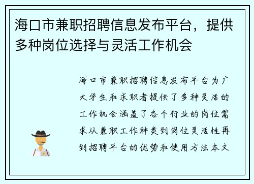 海口市兼职招聘信息发布平台，提供多种岗位选择与灵活工作机会