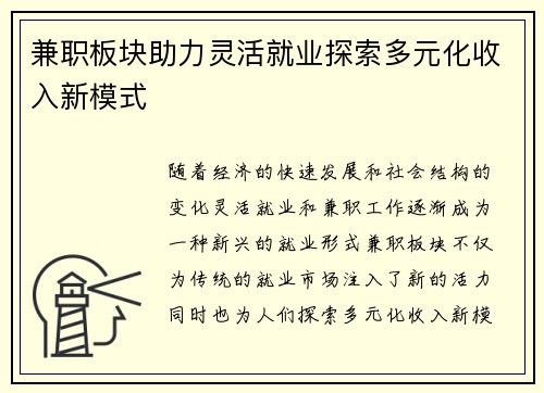 兼职板块助力灵活就业探索多元化收入新模式