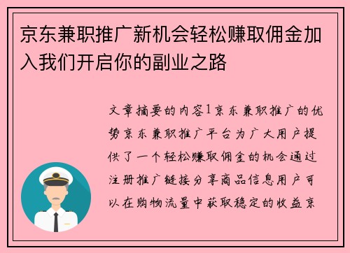 京东兼职推广新机会轻松赚取佣金加入我们开启你的副业之路