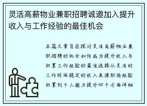 灵活高薪物业兼职招聘诚邀加入提升收入与工作经验的最佳机会