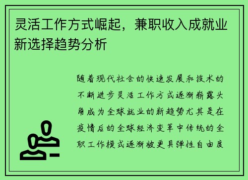 灵活工作方式崛起，兼职收入成就业新选择趋势分析