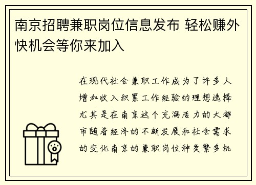 南京招聘兼职岗位信息发布 轻松赚外快机会等你来加入