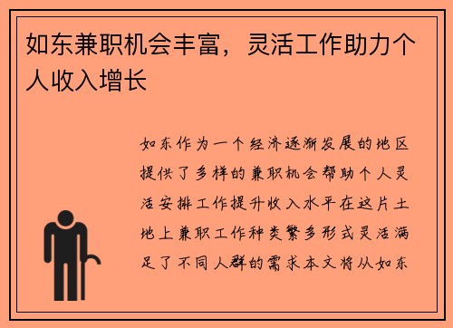 如东兼职机会丰富，灵活工作助力个人收入增长