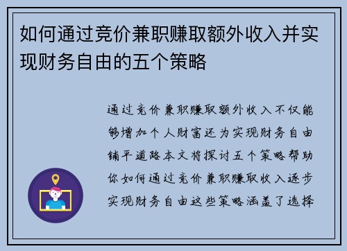 如何通过竞价兼职赚取额外收入并实现财务自由的五个策略