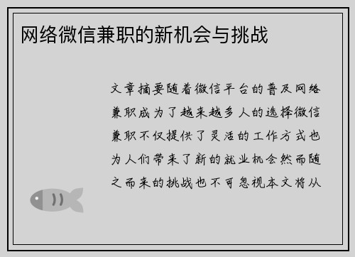 网络微信兼职的新机会与挑战