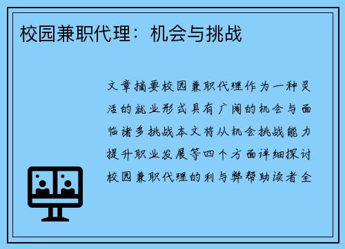 校园兼职代理：机会与挑战