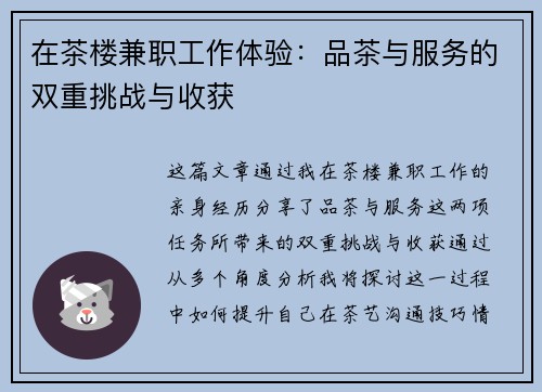 在茶楼兼职工作体验：品茶与服务的双重挑战与收获