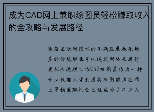 成为CAD网上兼职绘图员轻松赚取收入的全攻略与发展路径