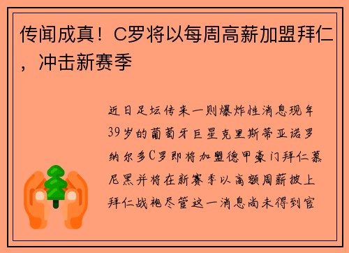 传闻成真！C罗将以每周高薪加盟拜仁，冲击新赛季