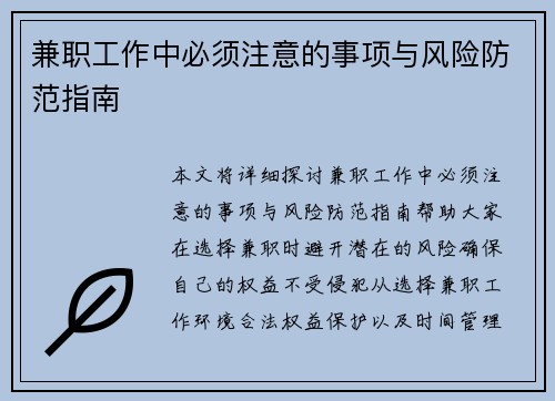 兼职工作中必须注意的事项与风险防范指南