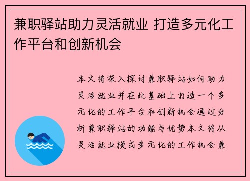 兼职驿站助力灵活就业 打造多元化工作平台和创新机会