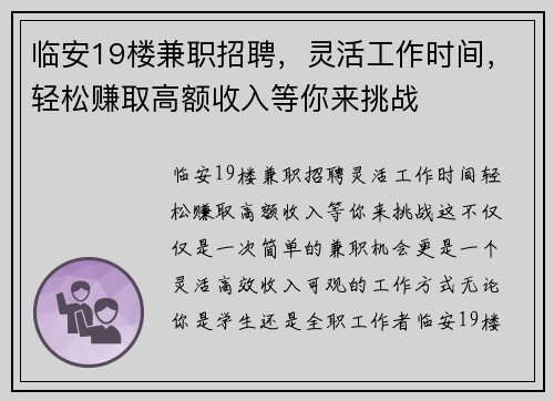 临安19楼兼职招聘，灵活工作时间，轻松赚取高额收入等你来挑战