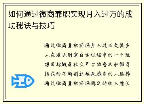 如何通过微商兼职实现月入过万的成功秘诀与技巧