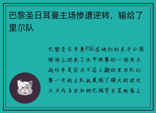 巴黎圣日耳曼主场惨遭逆转，输给了里尔队