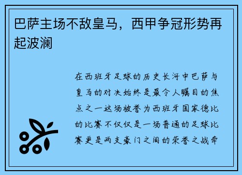 巴萨主场不敌皇马，西甲争冠形势再起波澜