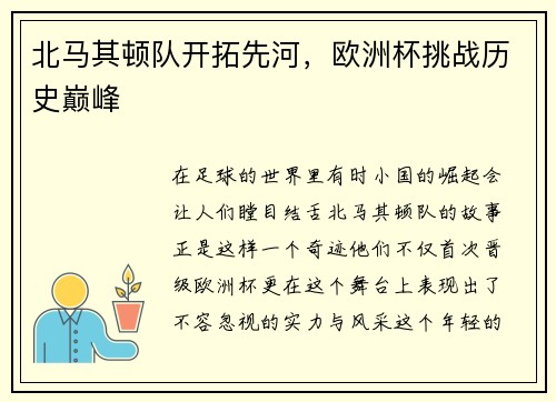 北马其顿队开拓先河，欧洲杯挑战历史巅峰