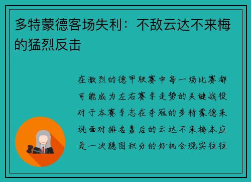 多特蒙德客场失利：不敌云达不来梅的猛烈反击