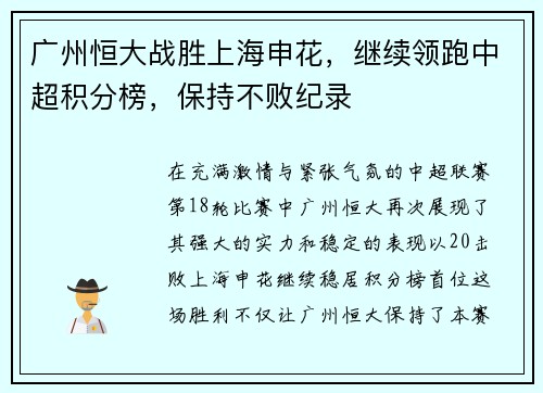 广州恒大战胜上海申花，继续领跑中超积分榜，保持不败纪录