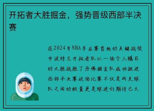 开拓者大胜掘金，强势晋级西部半决赛