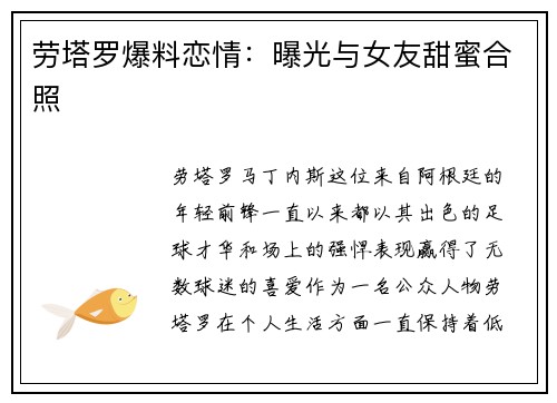 劳塔罗爆料恋情：曝光与女友甜蜜合照