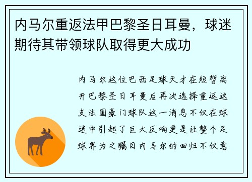 内马尔重返法甲巴黎圣日耳曼，球迷期待其带领球队取得更大成功