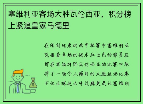 塞维利亚客场大胜瓦伦西亚，积分榜上紧追皇家马德里