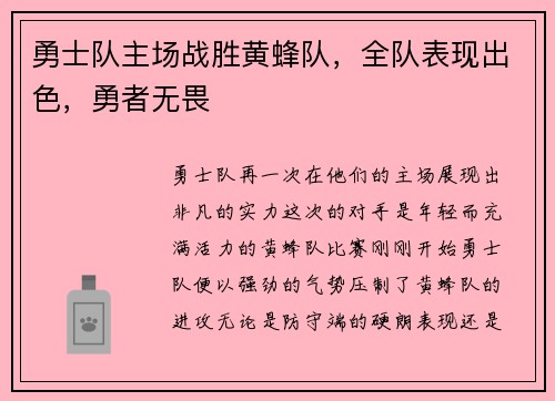 勇士队主场战胜黄蜂队，全队表现出色，勇者无畏
