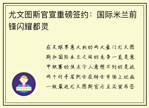 尤文图斯官宣重磅签约：国际米兰前锋闪耀都灵