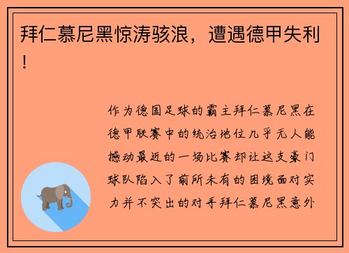 拜仁慕尼黑惊涛骇浪，遭遇德甲失利！