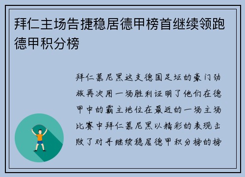 拜仁主场告捷稳居德甲榜首继续领跑德甲积分榜
