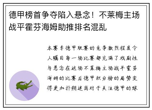 德甲榜首争夺陷入悬念！不莱梅主场战平霍芬海姆助推排名混乱