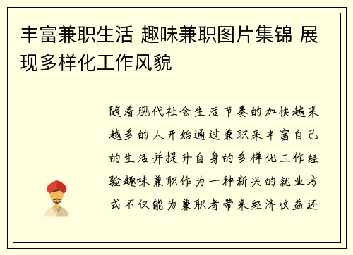丰富兼职生活 趣味兼职图片集锦 展现多样化工作风貌
