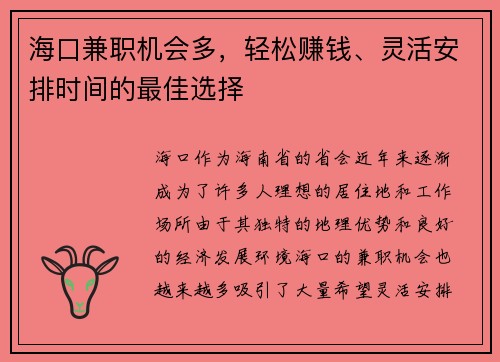 海口兼职机会多，轻松赚钱、灵活安排时间的最佳选择