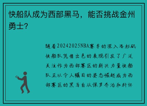 快船队成为西部黑马，能否挑战金州勇士？