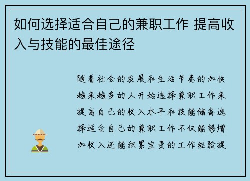 如何选择适合自己的兼职工作 提高收入与技能的最佳途径