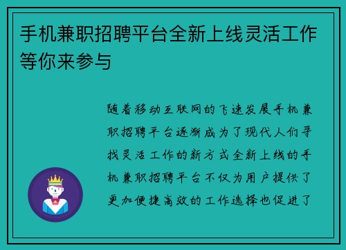 手机兼职招聘平台全新上线灵活工作等你来参与