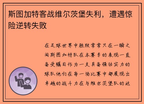 斯图加特客战维尔茨堡失利，遭遇惊险逆转失败