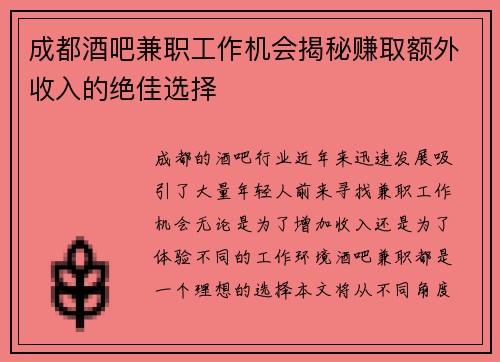 成都酒吧兼职工作机会揭秘赚取额外收入的绝佳选择