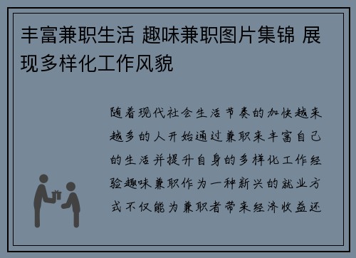 丰富兼职生活 趣味兼职图片集锦 展现多样化工作风貌