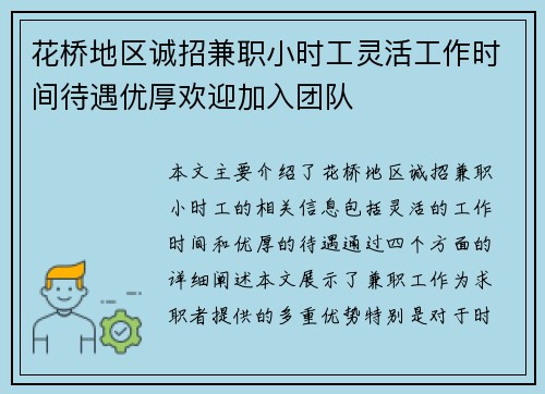 花桥地区诚招兼职小时工灵活工作时间待遇优厚欢迎加入团队