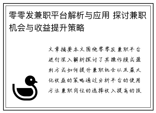 零零发兼职平台解析与应用 探讨兼职机会与收益提升策略
