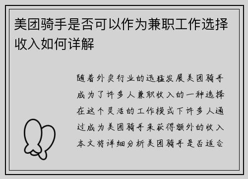 美团骑手是否可以作为兼职工作选择收入如何详解