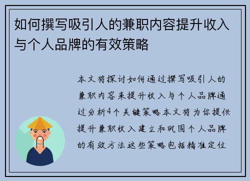 如何撰写吸引人的兼职内容提升收入与个人品牌的有效策略