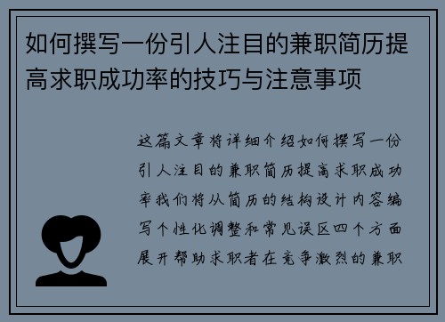 如何撰写一份引人注目的兼职简历提高求职成功率的技巧与注意事项